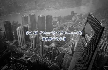 【Vol.60 グローバルマクロニュース】再始動する中国