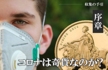 収集の手引き【序章】～コロナは奇貨なのか？～