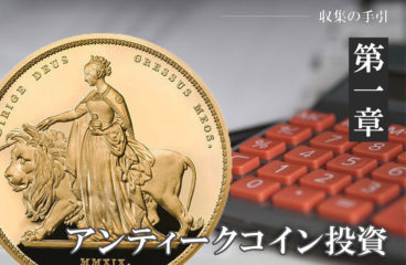 収集の手引き【第1章】～第4項～「コイン選びに役立つ雑学（後編）」