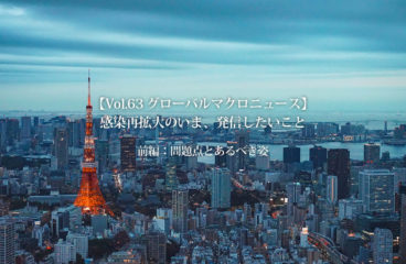 【Vol.63 グローバルマクロニュース】感染再拡大のいま、発信したいこと-前編：問題点とあるべき姿