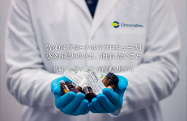 【Vol.64 グローバルマクロニュース】感染再拡大のいま、発信したいこと-後編：医学・薬学・疫学的見地から-