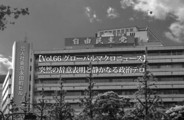 【Vol.66 グローバルマクロニュース】突然の辞意表明と静かなる政治テロ