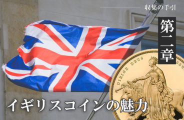 収集の手引き【第2章】～第4・5項～「イギリスコインの魅力　その優位性」