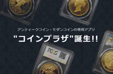 「待望のコインマーケットアプリ『コインプラザ』リリース！」