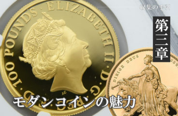 収集の手引き【第3章】～第5項～「今後のモダンコインの予測」
