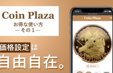 コインプラザ お得な使い方 その１