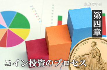 収集の手引き【第4章】～第4項～「コイン投資のプロセス(4)コインの保管～売却」