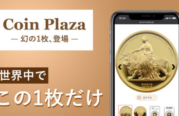 世界中でたった１枚『幻のウナ＆ライオン』コインプラザに登場！！