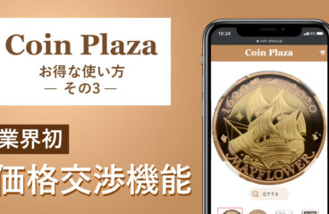 コインプラザ お得な使い方 その3