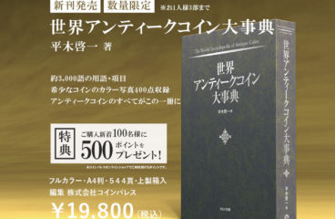 「世界アンティークコイン大事典」発売のお知らせ