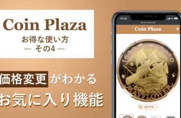 コインプラザ お得な使い方 その4
