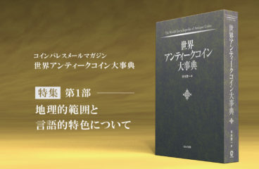 【特集】世界アンティークコイン大事典 「地理的範囲と言語的特色について」【第1部】