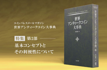 【特集】世界アンティークコイン大事典 「基本コンセプトとその利便性」【第2部】