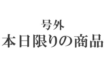 【12/10号外】本日限りのご案内
