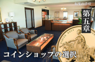 収集の手引き【第5章】～第2項～「信頼できるコインショップの見分け方」