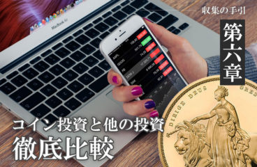 収集の手引き　第６章第９項「コイン投資と他の投資を徹底比較（５）預貯金」
