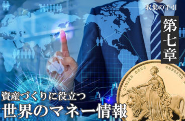 収集の手引き 第7章第7・8項「資産づくりに役立つ世界のマネー情報（4）預金封鎖と自衛策」 　