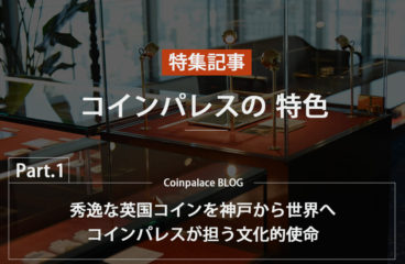 【特集】イギリスコイン専門店『コインパレス』の特色【Part.1】