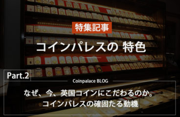 【特集】イギリスコイン専門店『コインパレス』の特色【Part.2】