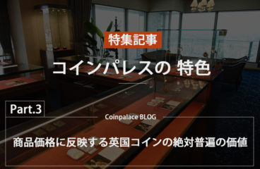 【特集】イギリスコイン専門店『コインパレス』の特色【Part.3】