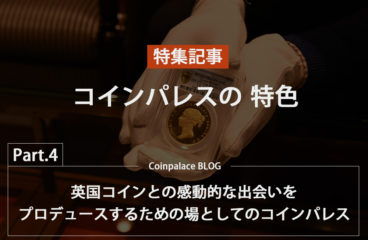【特集】イギリスコイン専門店『コインパレス』の特色【Part.4】