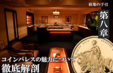 収集の手引き 第8章「コインパレスについて（1）」