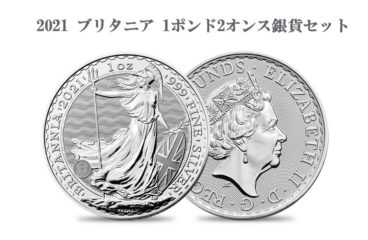 【商品案内】2021 ブリタニア １オンス2ポンド銀貨　セット商品 【ご予約承り品】