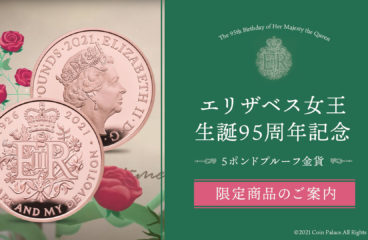 【号外】2021 エリザベス女王 生誕95周年記念 5ポンドプルーフ金貨 未鑑定 限定数【ご予約承り品】