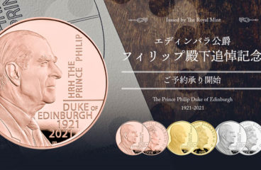 【リリースのお知らせ】ロイヤルミント　フィリップ殿下追悼記念コイン