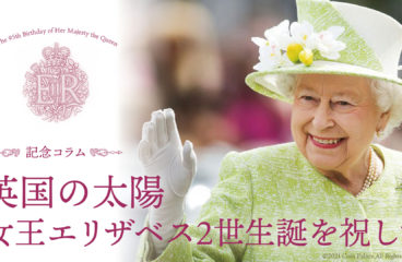 【記念コラム】英国の太陽　女王エリザベス2世生誕を祝して