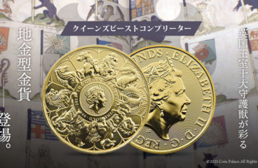 【商品案内】クイーンズビーストコンプリーター英国王室の十大守護獣　地金型金貨