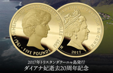 【限定数５枚】トリスタンダクーニャ島 2017 ダイアナ妃逝去20周年記念コインが入荷！