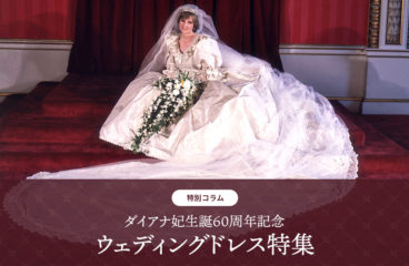 【生誕60周年記念】ダイアナ妃のウェディングドレス特集