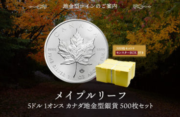 【商品案内】カナダ 2021 メイプルリーフ 5ドル1オンス地金型銀貨 500枚セット