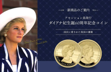 【新作コイン】大好評・2021アセンション島ダイアナ妃生誕60周年記念コインの魅力