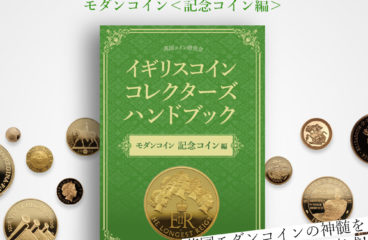 【新刊発売】イギリスコイン コレクターズハンドブック モダンコイン＜記念コイン編＞