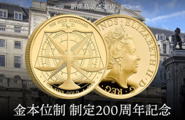 【2021年新作リリース】金本位制制定200周年記念プルーフ金貨のご予約がスタート！