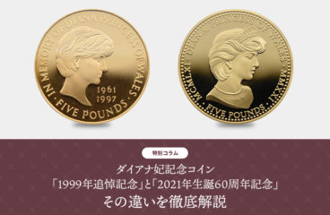 【特別コラム】ダイアナ妃「1999年追悼記念コイン」と「2021年生誕60周年記念コイン」の違いを徹底解説