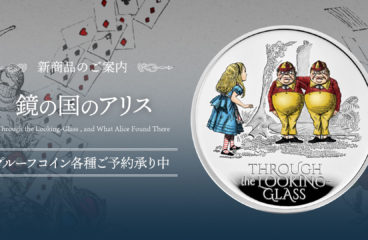 【リリース情報】ロイヤルミントより「鏡の国のアリス」コインが発売！