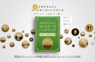 【コレクターズハンドブック】 ゴールデンジュビリー金貨のページをご紹介