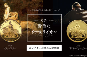 【号外】非常に貴重な1839年・2019年のウナ＆ライオンの金貨が入荷予定！