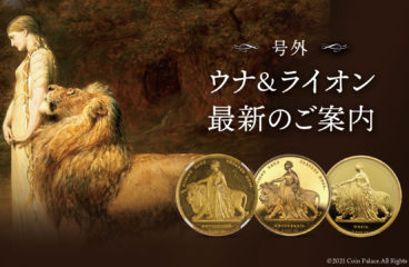 【号外】1839年オリジナルウナ＆ライオンを新たにご案内！