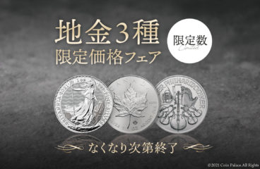 【無くなり次第終了】地金型銀貨3種　限定価格フェア開催！