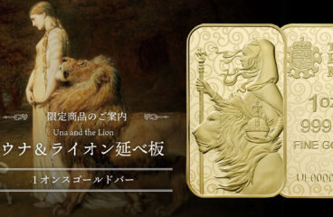 【商品案内】2021 ウナとライオン 金の延べ板 1オンスバー ロイヤルミント