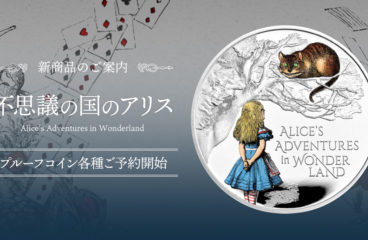 【リリースのお知らせ】不思議の国のアリスにまつわるコインが発売！