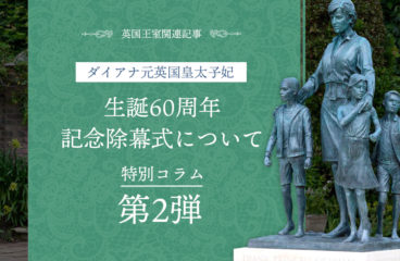 2021年ダイアナ元英国皇太子妃生誕60周年記念除幕式について・第2弾