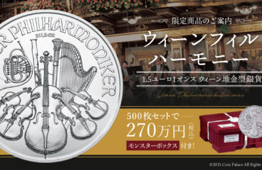 【商品案内】オーストリア 2021 1.5ユーロ1オンス ウィーン地金型銀貨 500枚セット