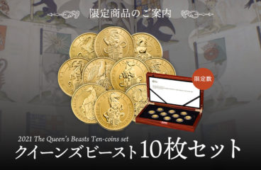 【大好評 予約受付中】「2021 クイーンズビースト10枚セット」お問い合わせはお早めに！