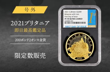 【号外】幻の「2021 ブリタニア ファーストデイオブイシュー金貨」が入荷！！
